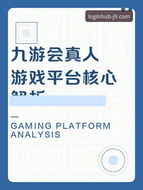九游会手机版官网 揭秘九游会J9平台:从下载到注册,你不知道的操作细节